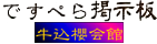 ですぺら掲示板1.0